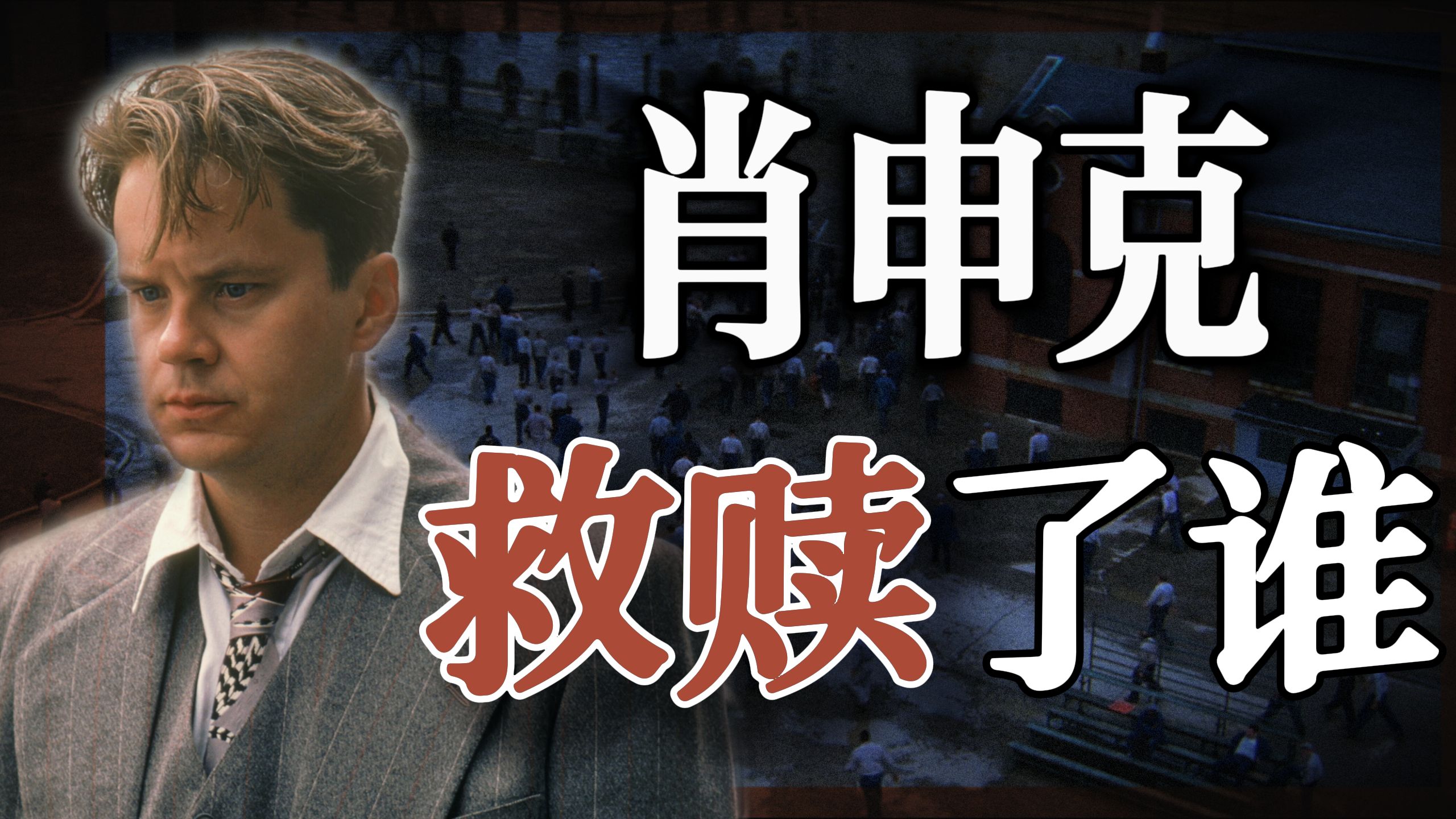 被迫害的年轻人，如何从精神牢笼自救？肖申克的救赎经久不衰的秘密 | 像素级分析【肖申克的救赎（1994）】