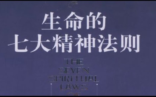 《生命的七大精神法则》——迪帕克·乔普拉 有声书完整版