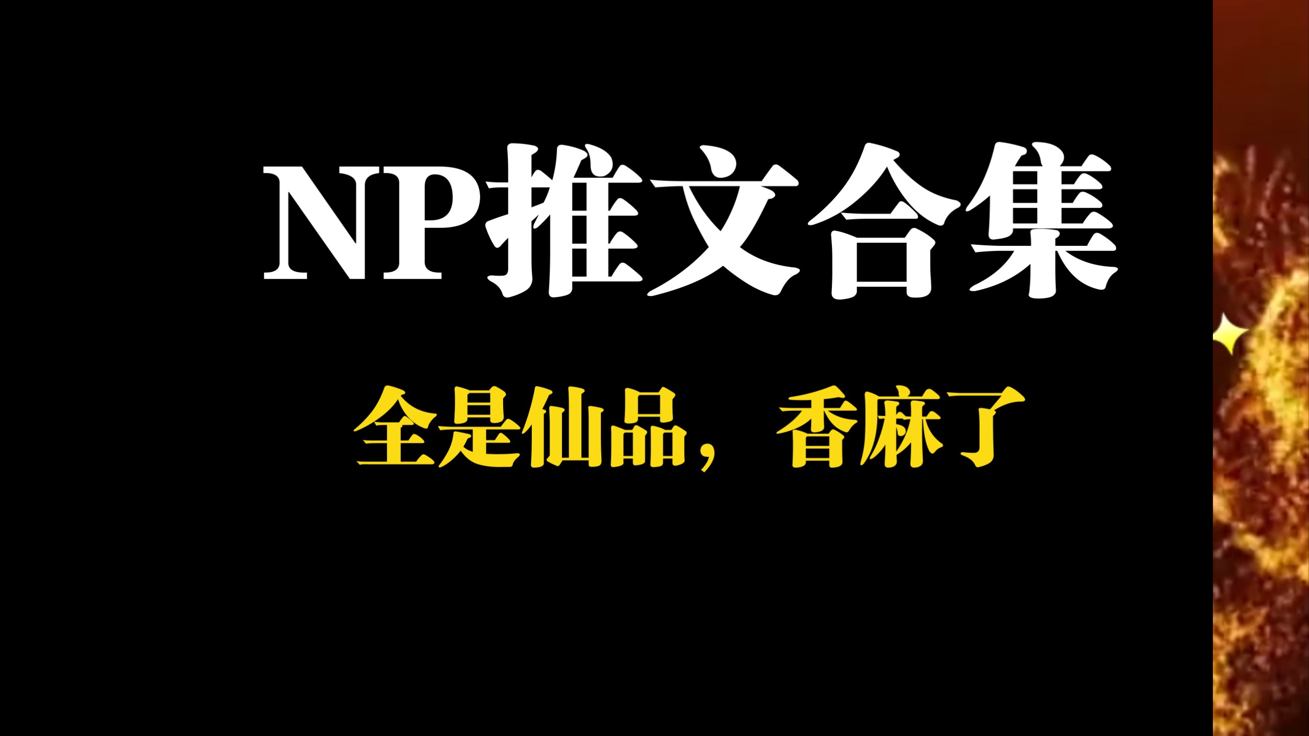 18本NP双男主，全都是仙品！