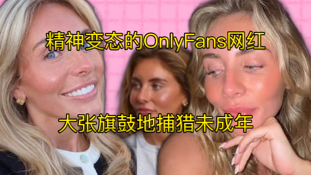 互联网回忆录 番外（猎奇见闻）：和1057个男人打破吉尼斯世界纪录的女人 Bonnie Blue