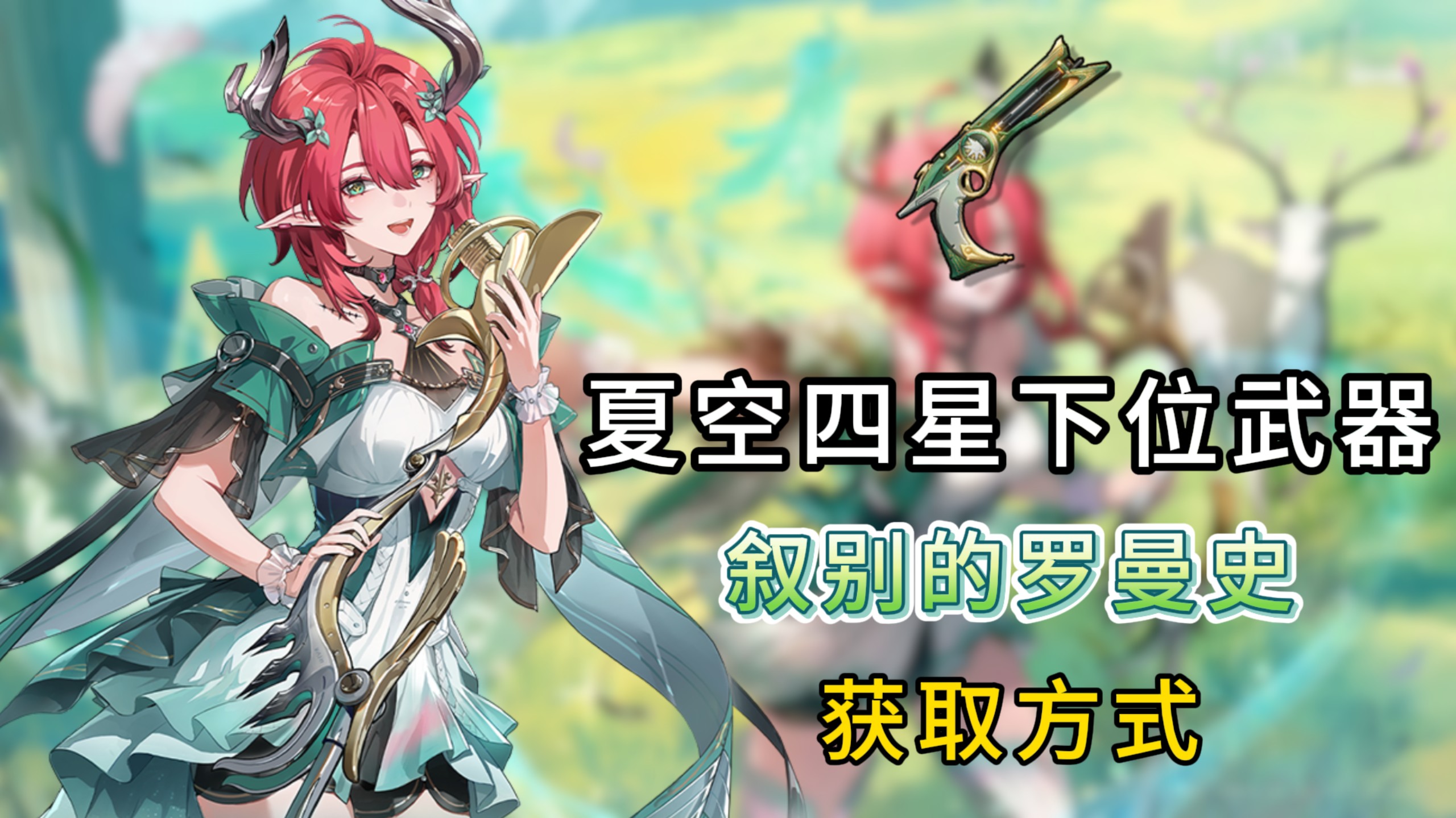 鸣潮夏空四星可选武器，叙别的罗曼史获取方式