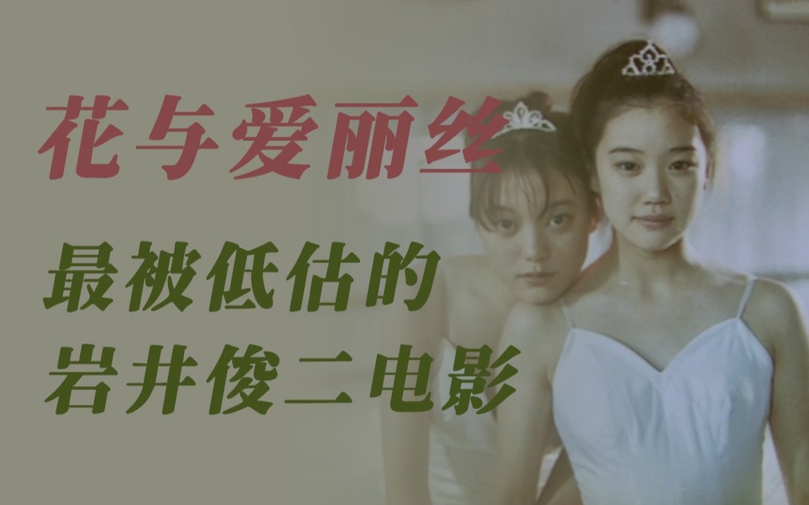 《花与爱丽丝》：一个只有女孩才能看懂的故事，岩井俊二被低估之作