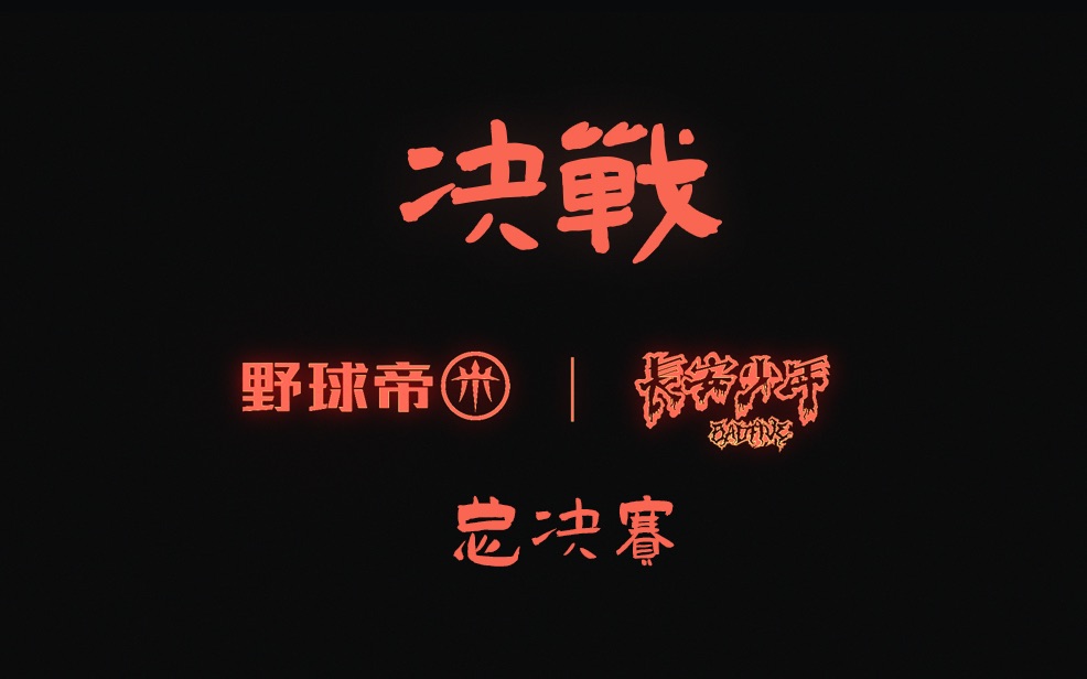 【长安少年】总决赛！冠军之战谁能问鼎？今日见分晓！