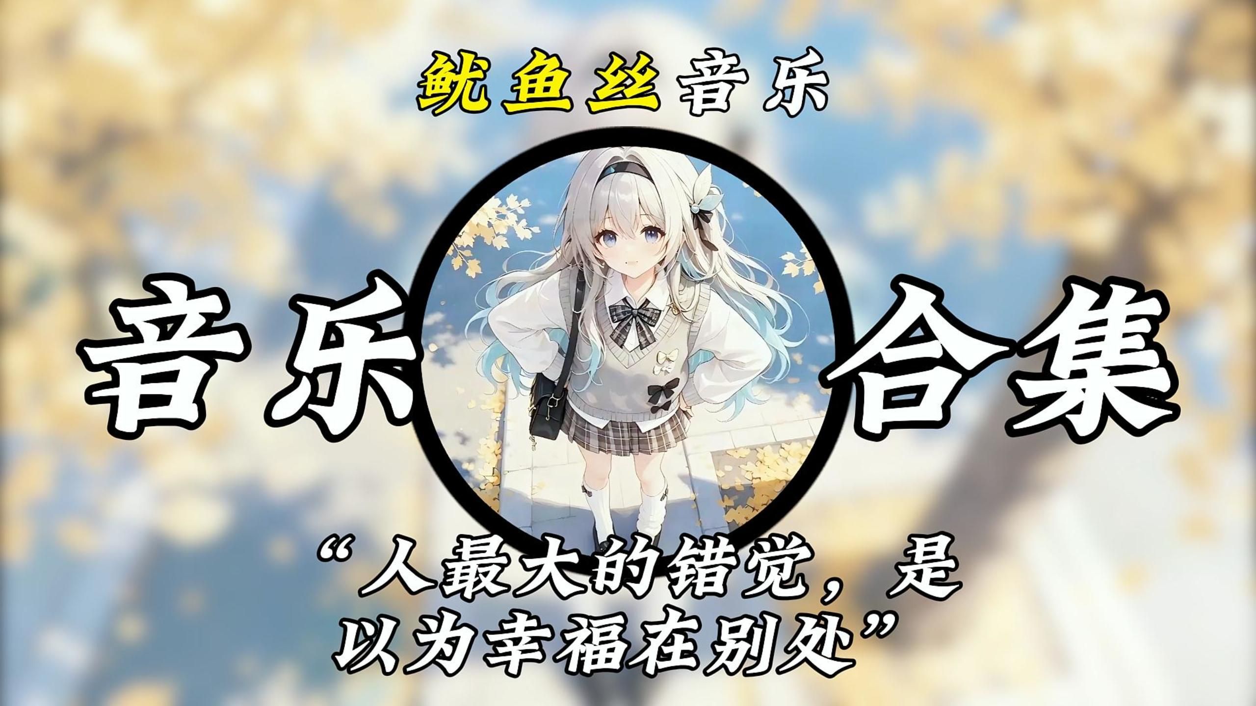 “人最大的错觉，是以为幸福在别处”