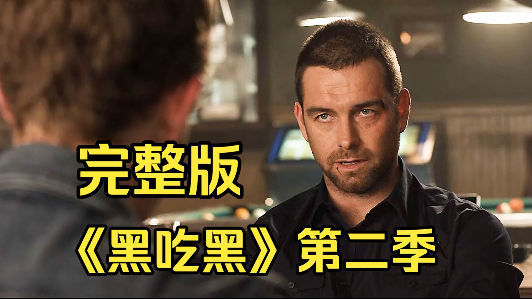一口气45分钟，看完《黑吃黑》第二季完整版
