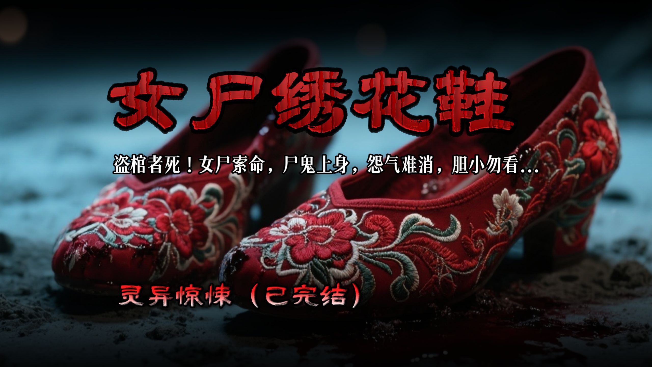（完结）女尸绣花鞋：盗棺者死！尸鬼索命上身，怨气难消，胆小勿看...精彩反转惊悚悬疑高分文，一口气看完