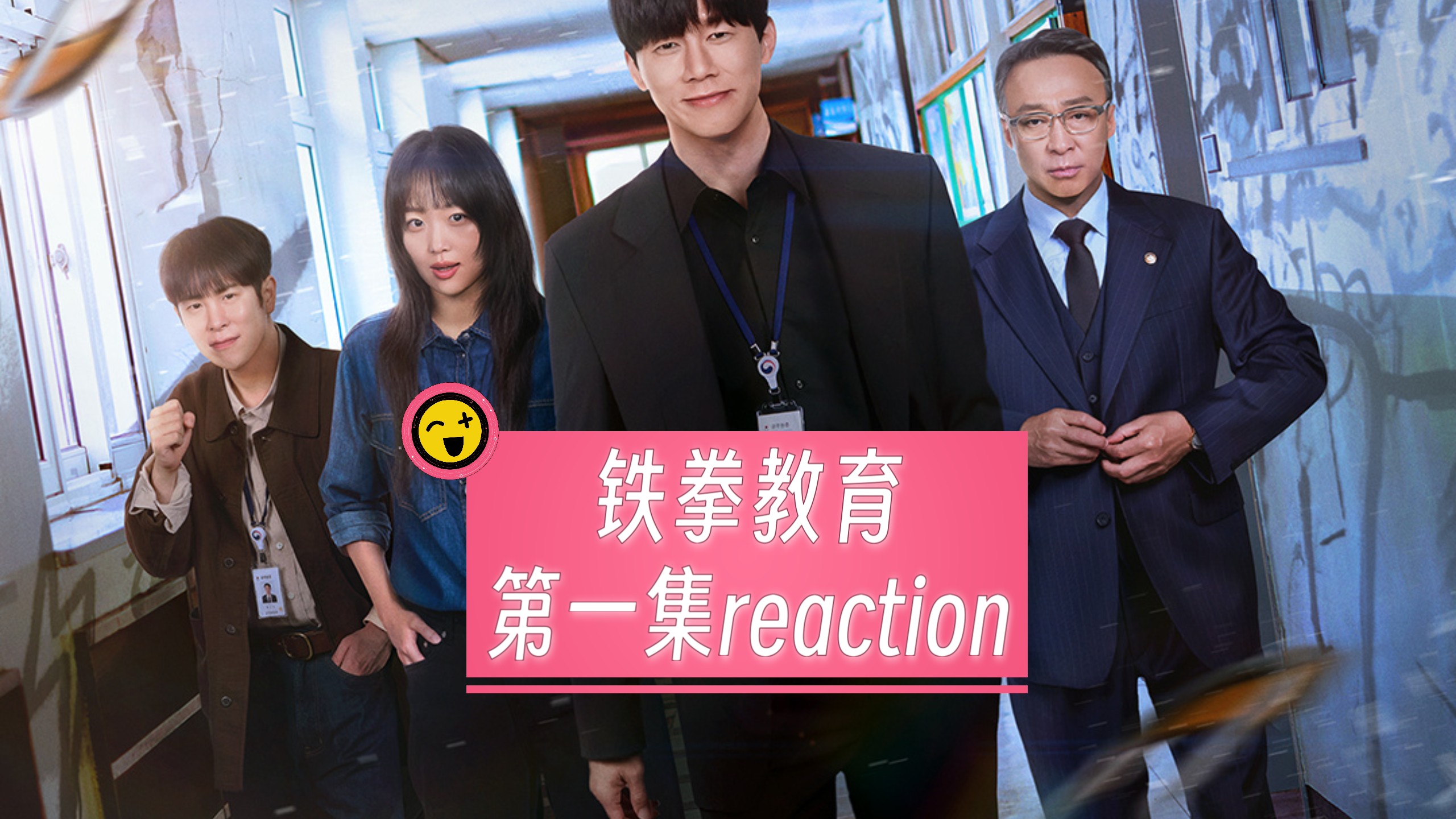 【铁/拳/教/育 】 第一集reaction  以暴制暴，专治各种霸凌！