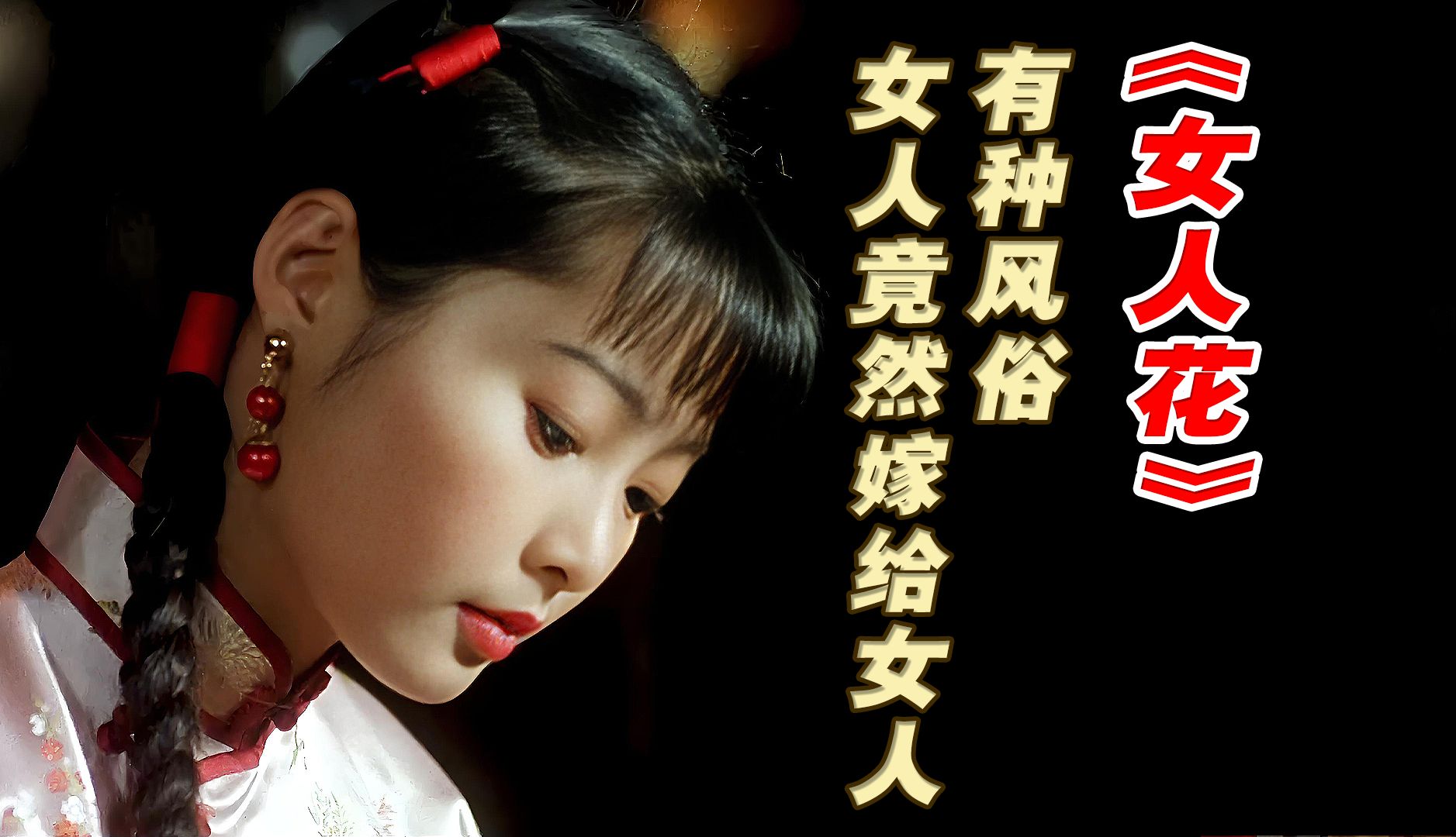 《女人花》：有一种风俗，女人竟然能和女人结婚，一旦爱上男人就要被浸猪！