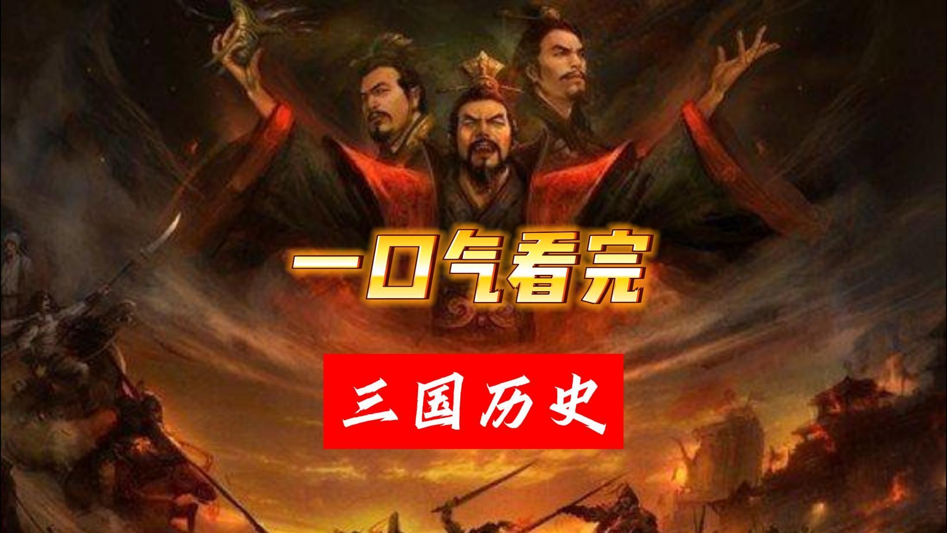 一口气看完三国历史，刘备，曹操，孙权，三国归晋