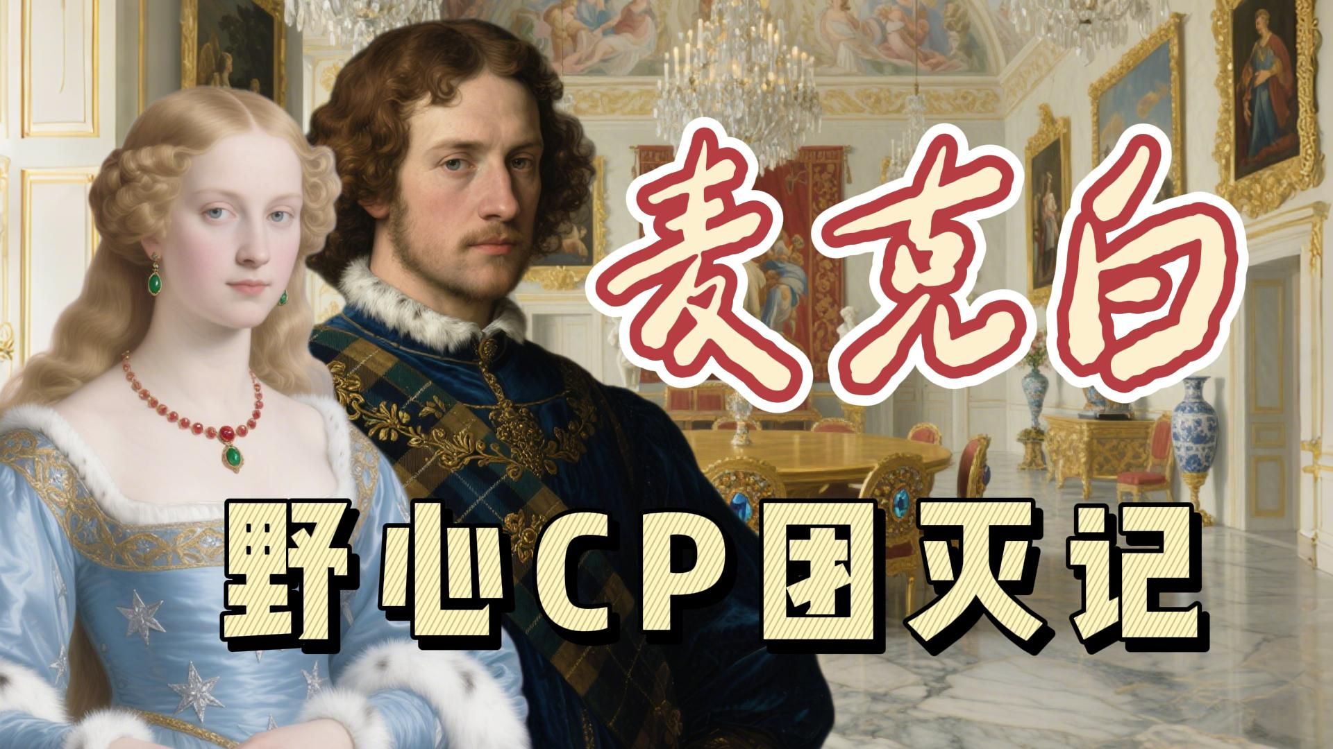 【名著101】麦克白：莎翁四大悲剧之“三个预言引发的血案”