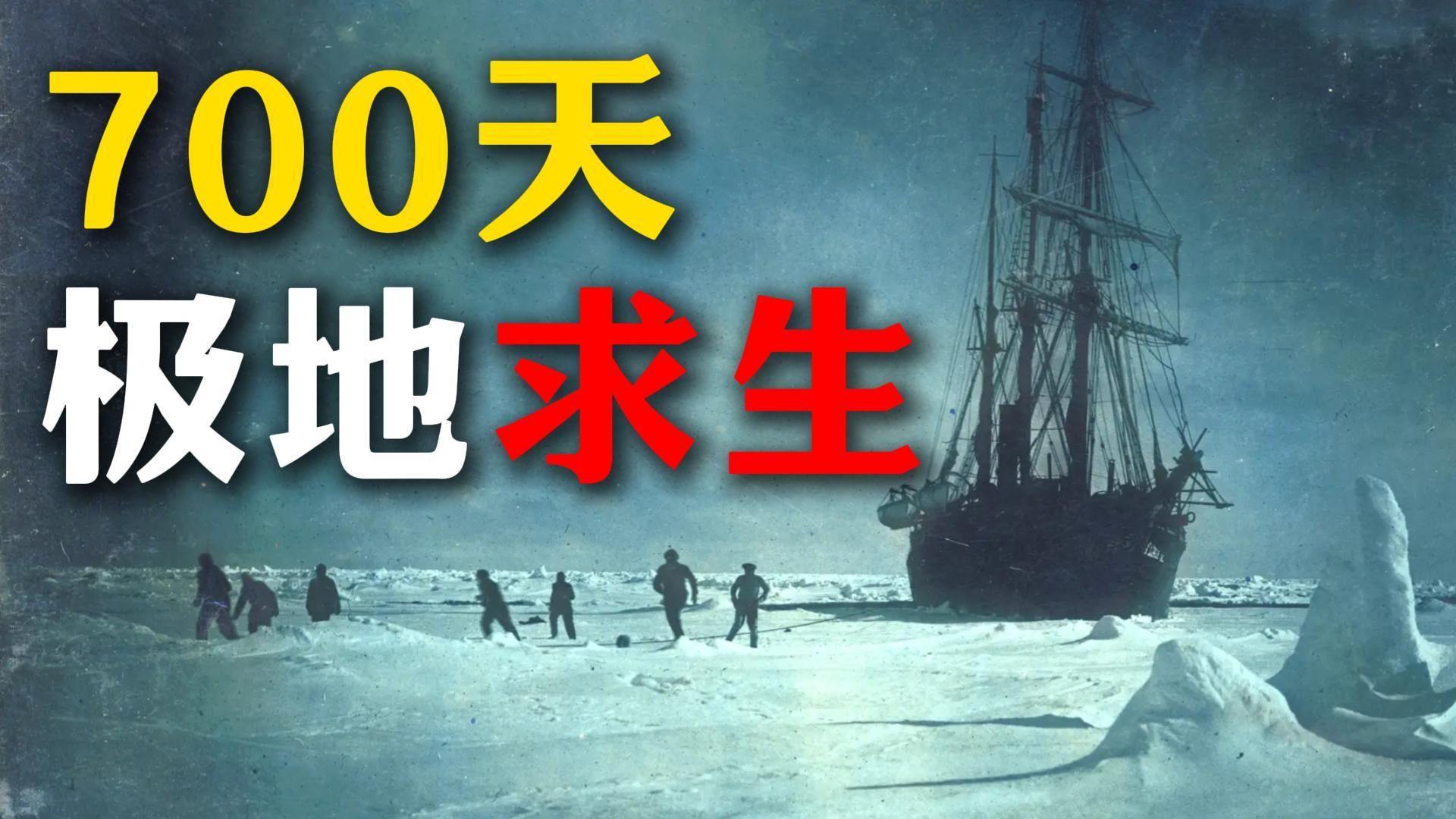 700天极地求生——传奇探险家 欧内斯特·沙克尔顿