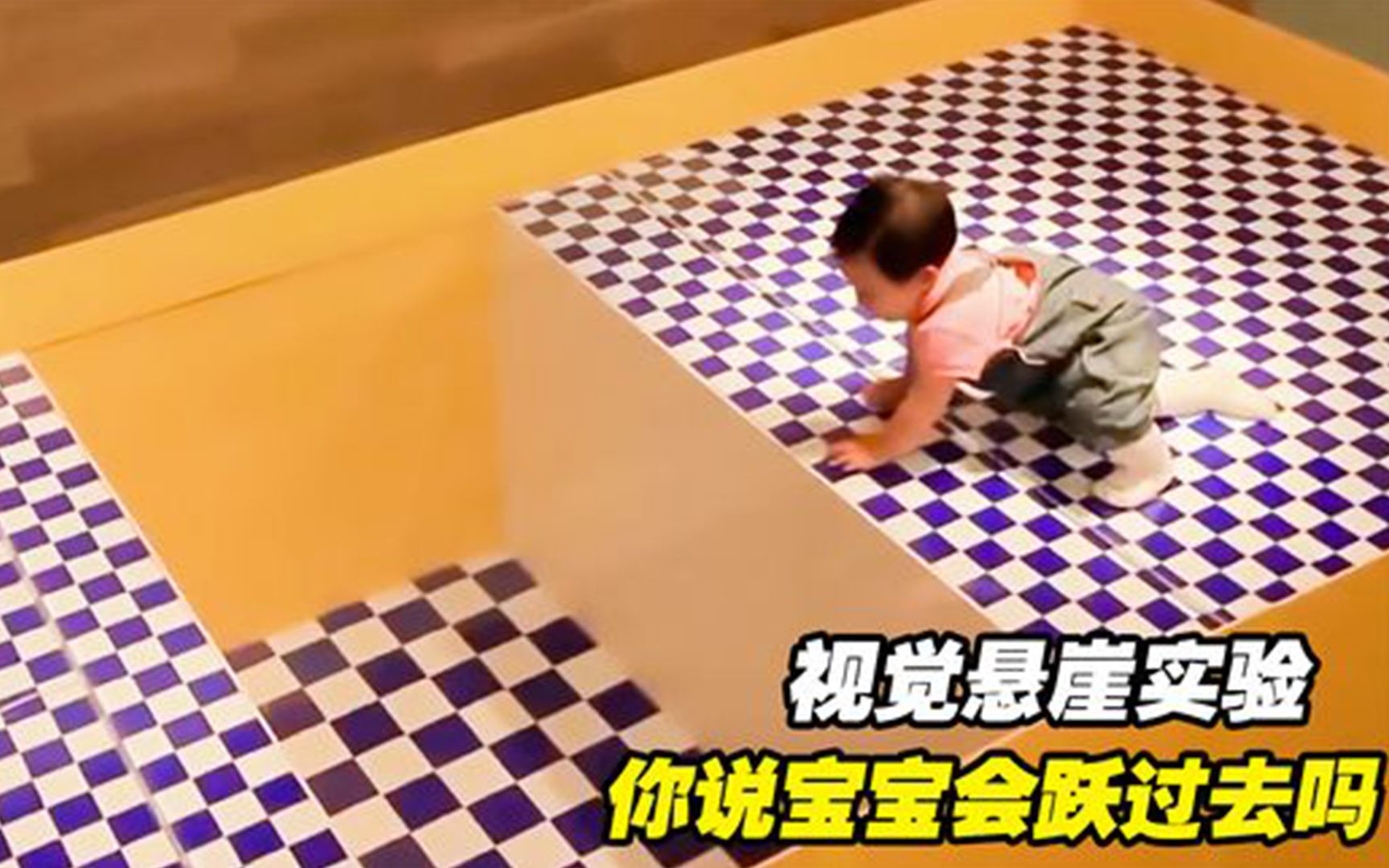 将婴儿放在“视觉悬崖”上，婴儿会直接爬过去吗？看到最后惊了