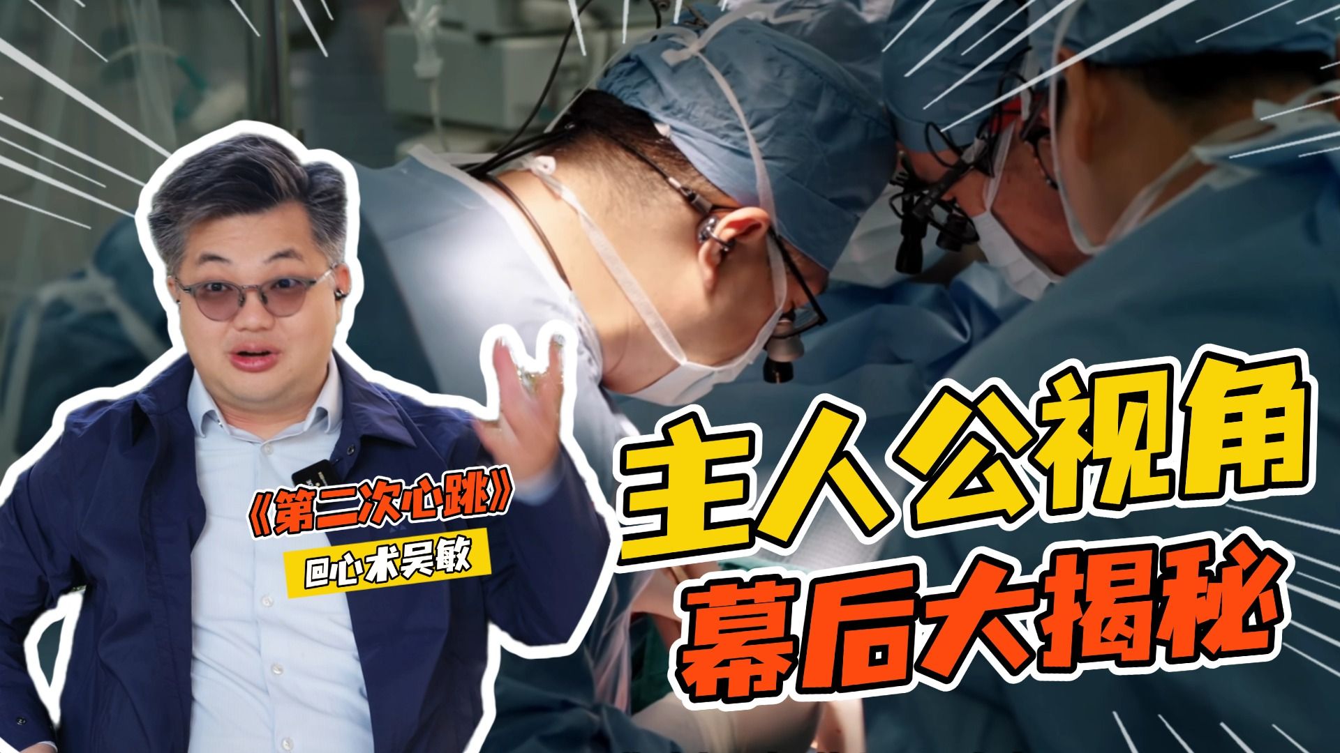 “当时我脑袋轰的一声”…心外科医生看自己的纪录片，直接破防了！