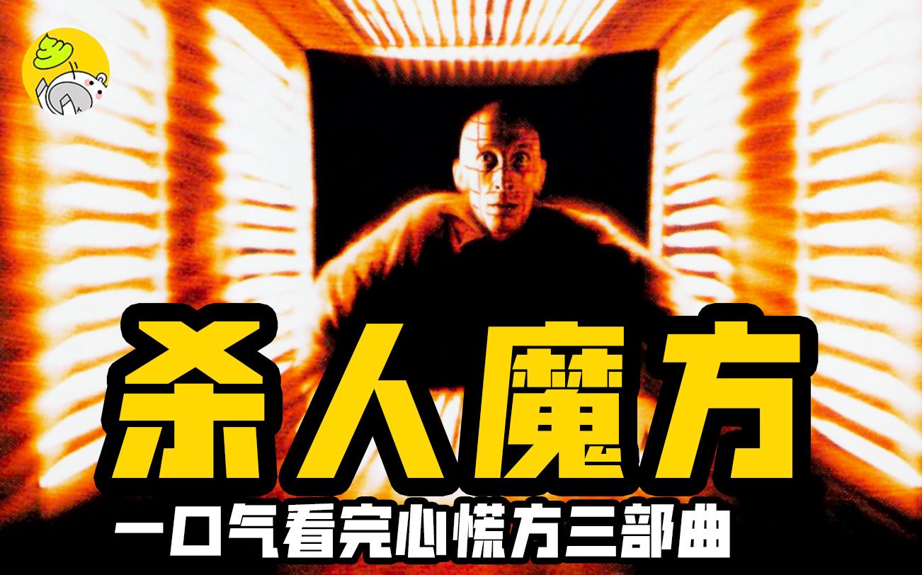 密室电影鼻祖！一口气看完《异次元杀阵》三部曲，解谜失败就要死！| 惊悚·烧脑 | 哇萨比抓马