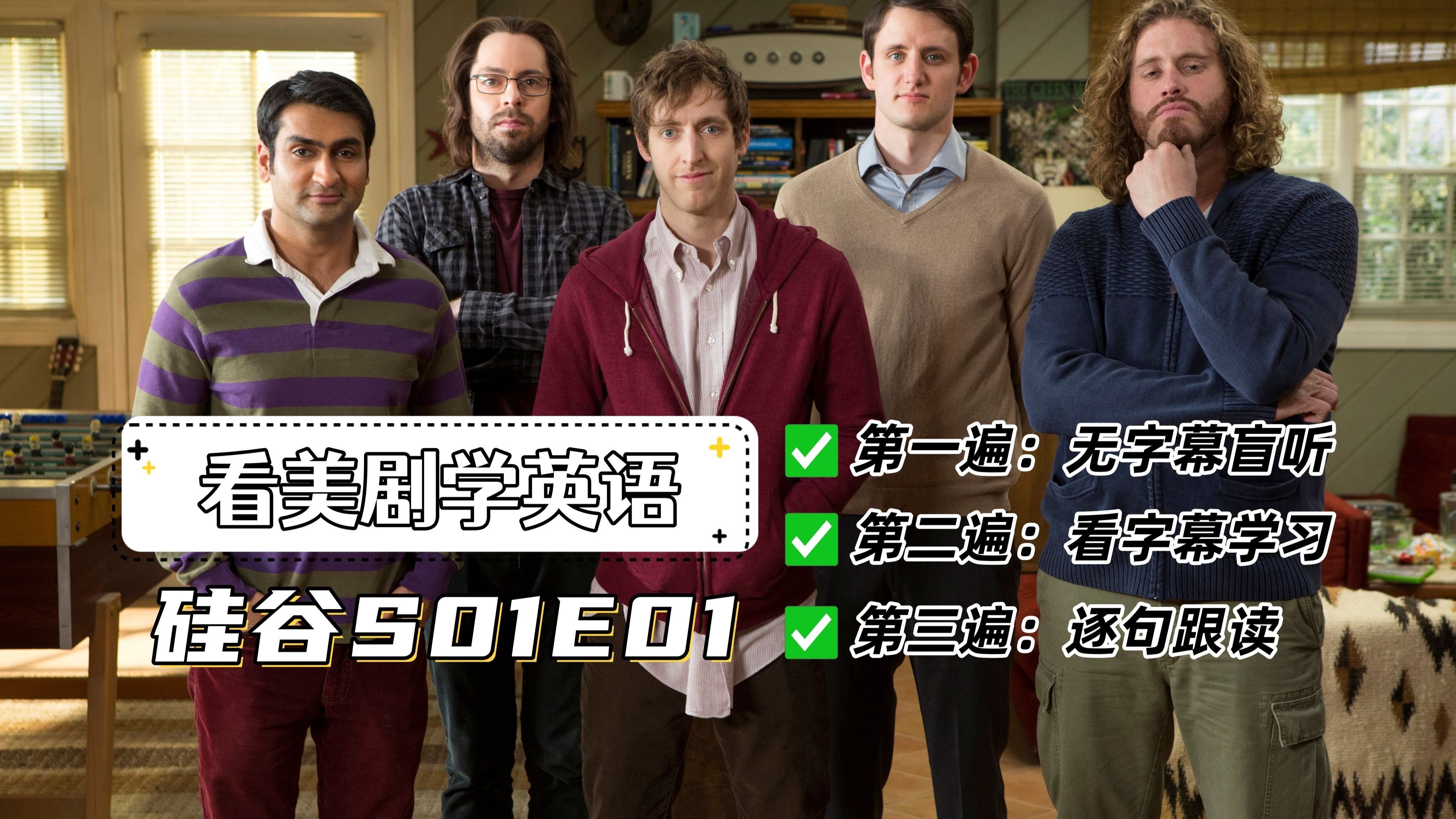 【无字幕&amp;中英双语】硅谷 Silicon Valley 第一季第1集 运气这东西全靠运气