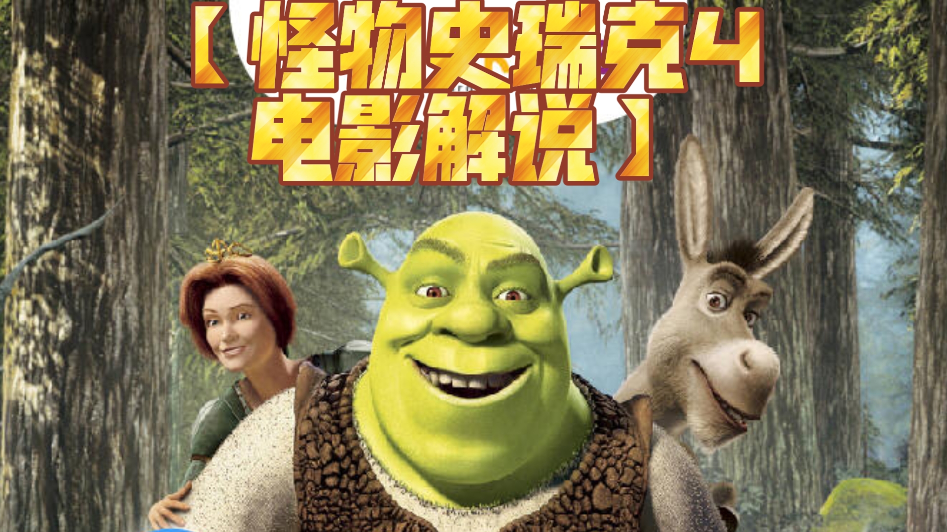 《怪 物 史 瑞 克4》：日出前未获得真爱之吻，否则将永远消失