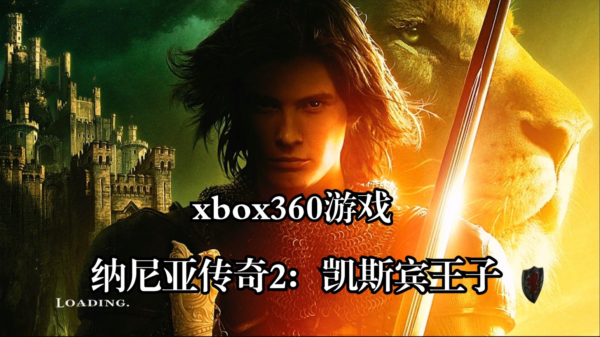 xbox360游戏《纳尼亚传奇2：凯斯宾王子》