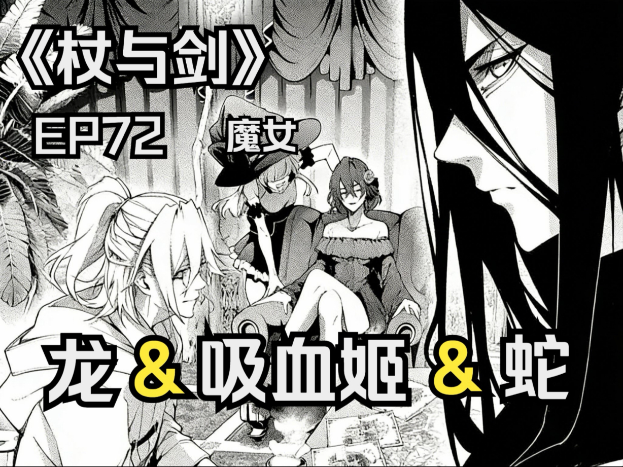 【杖与剑的魔剑谭】第73集｜蛇，龙，吸血姬与坠落的魔女！！！