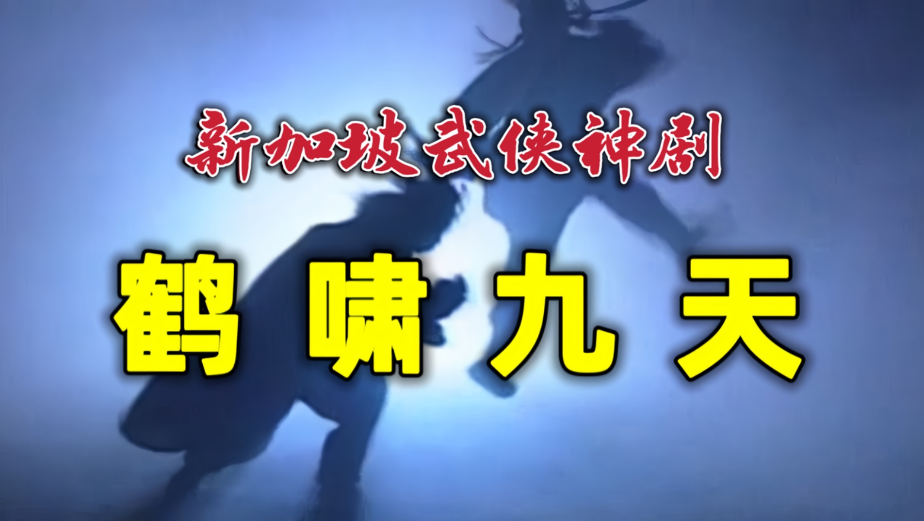 童年神剧《鹤啸九天》：神奇武侠大融合，不老神功vs鹤啸九天，回忆满满，结局让人意想不到！！