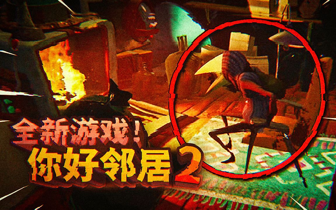邻居被乌鸦绑架了？究竟发生了什么？乌鸦和邻居究竟是什么关系？全新游戏你好邻居第二代来了！