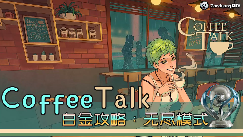 五月份会免游戏Coffee Talk白金攻略 无尽模式