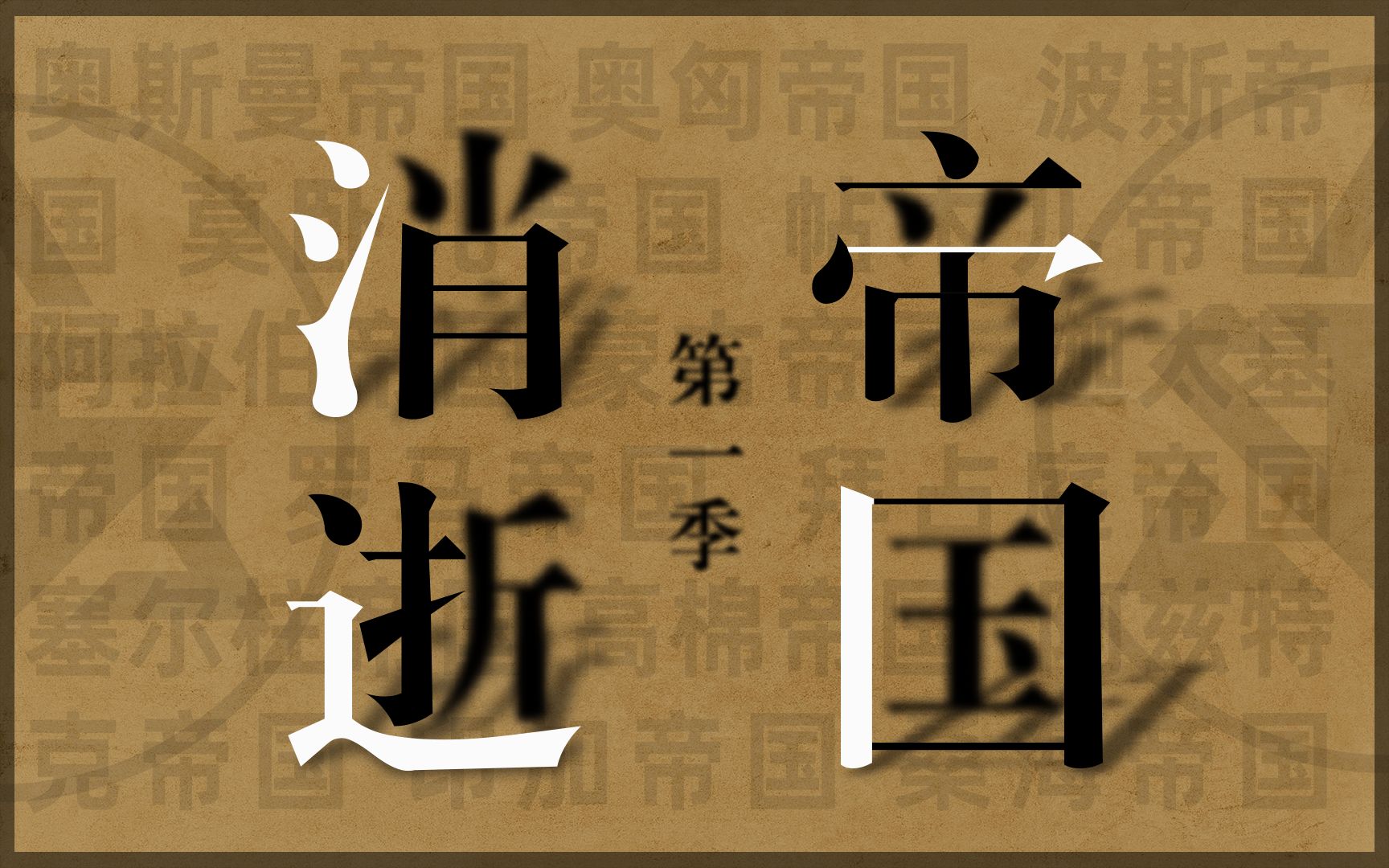 一口气看完15个消逝的帝国