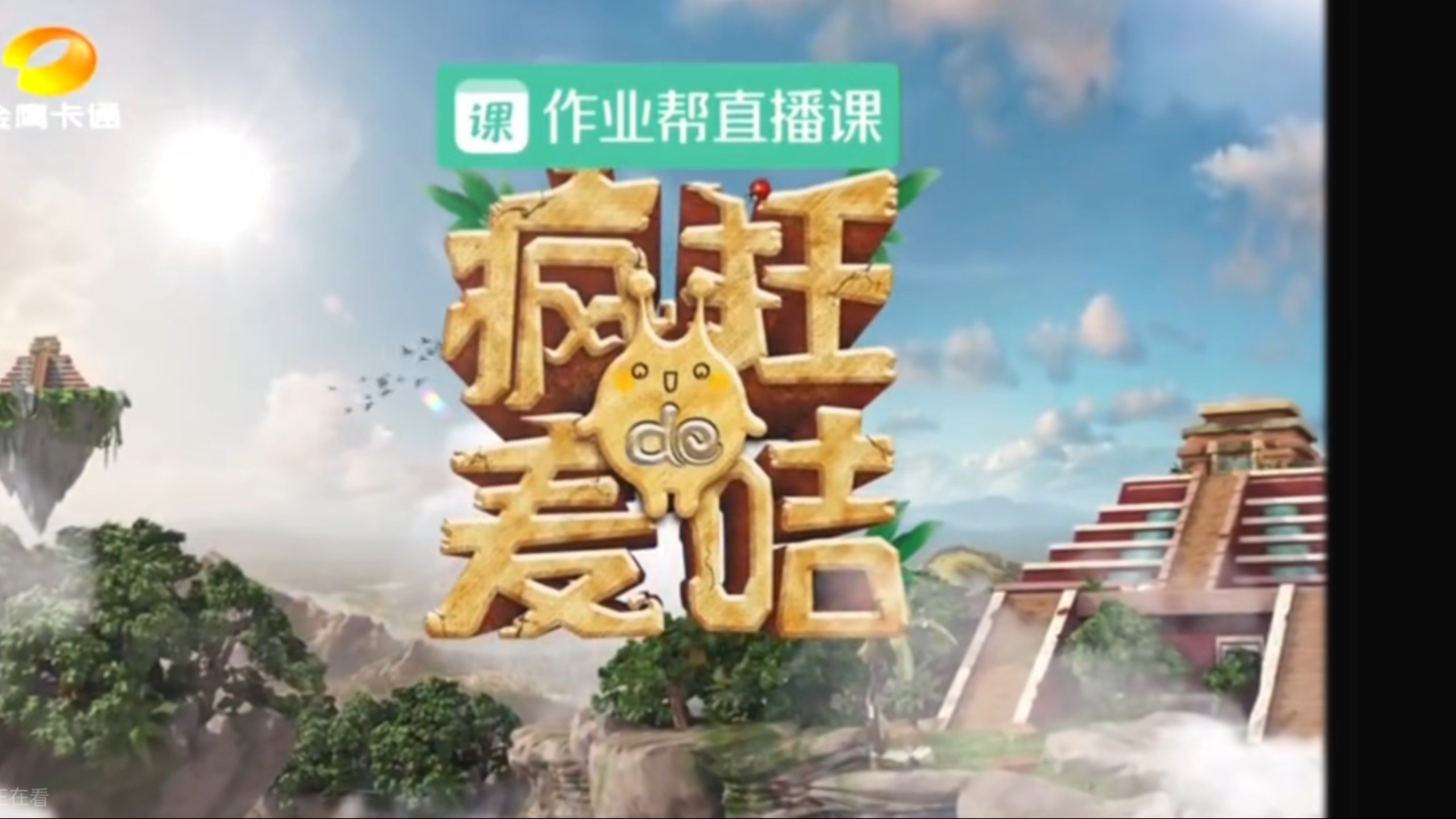 疯狂的麦咭第六季第  (三)  期