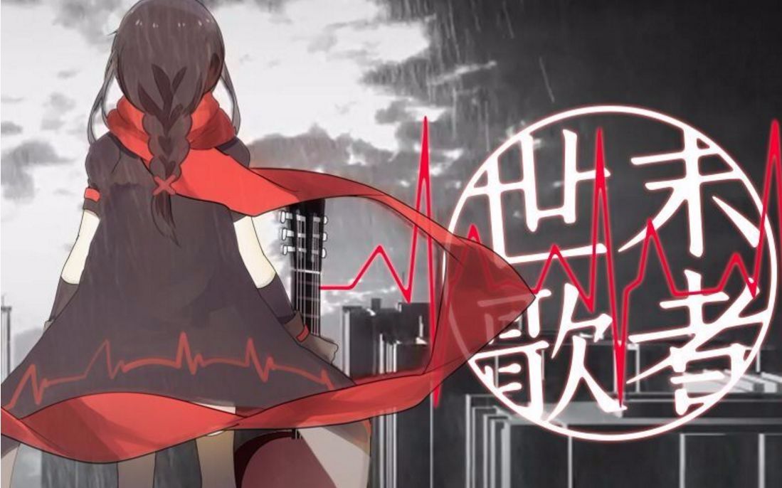 【世末歌者●少女终末旅行】让我们一起唱响这末世的终结之歌！！！