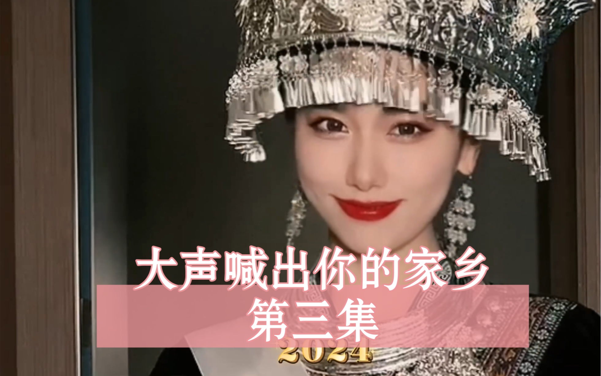 别骂了！第三集来啦！经费在燃烧的《大声喊出你的家乡》第三集，紧急更新！！还没完结哈！