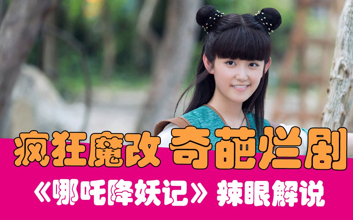 【老邪吐槽】全剧鬼扯！辣眼吐槽魔改烂剧《哪吒降妖记》