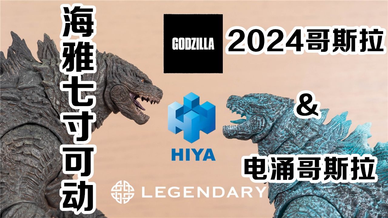 【潘达曼的模玩空间】第249期 [海雅玩具] [哥斯拉大战金刚2：帝国崛起] [哥斯拉2024] [爆能/电涌哥斯拉]