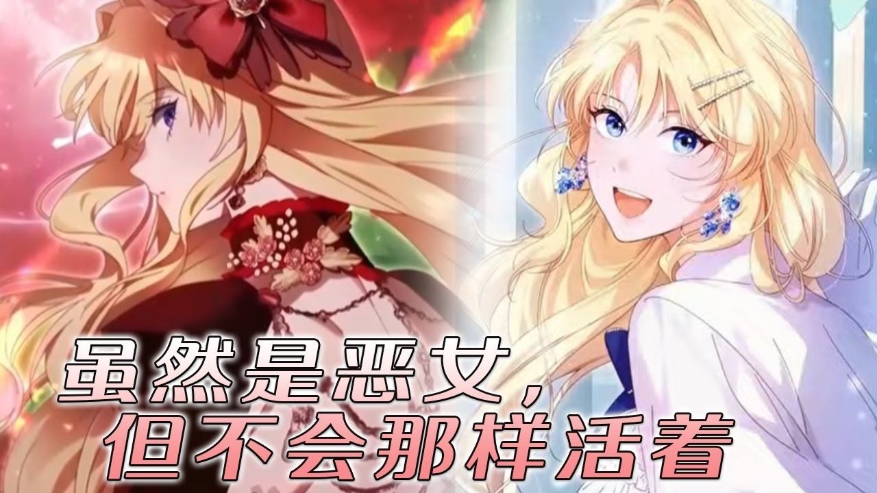 【更新啦】🔔🔔她是帝国公认的第一美人，有钱有地位，凭什么要沦为恶女走向悲催结局！《虽然是恶女但不会那样活着》#漫画 #漫画解说 #元气动漫