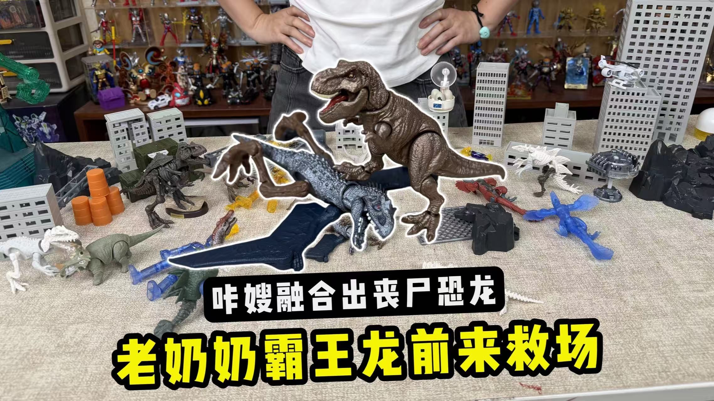 咔嫂竟然融合出丧尸恐龙？老奶奶霸王龙前来救场！