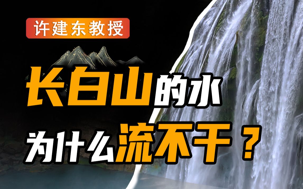 【许建东】长白山天池的不解之谜Ⅰ只出不进的天池水，为啥不会流尽？