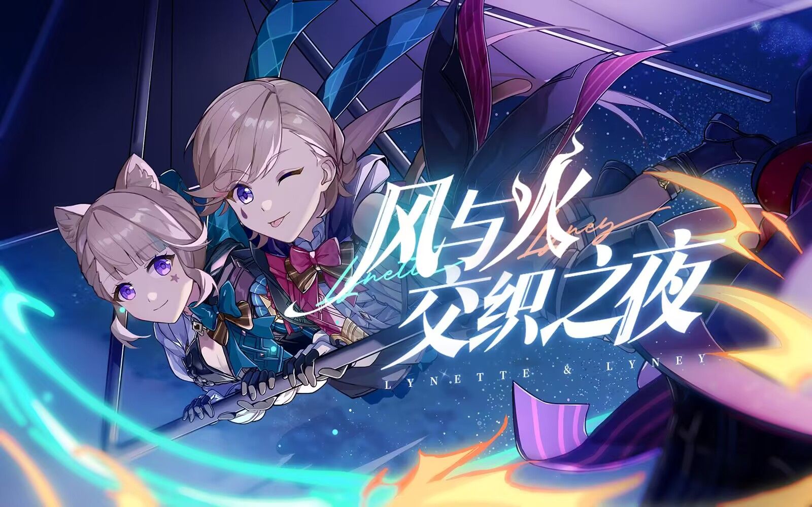 【原神】剧情短片-「风与火交织之夜」