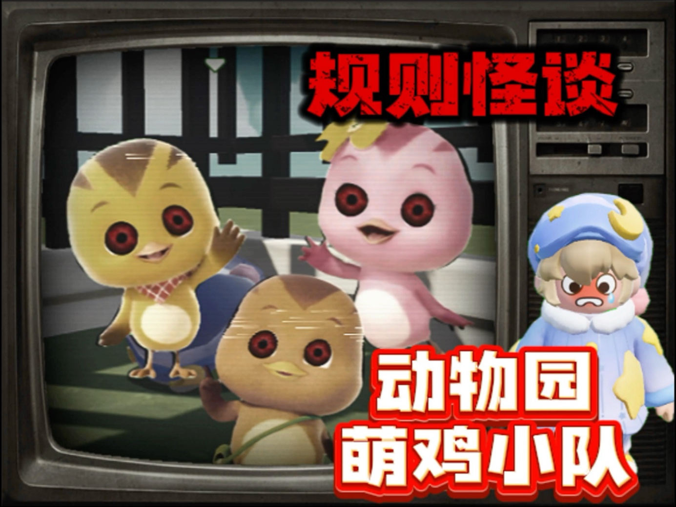 这是萌鸡小队们的动物园吗？他们怎么会变成这样…我必须要遵守这些规则……#闺蜜闺蜜一起玩元梦地图#元梦之星#元梦之星超能学园赛季