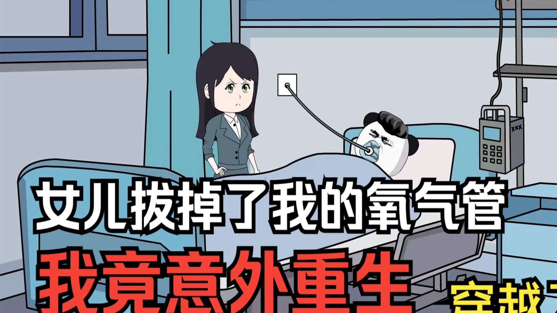 七小时爽看《林川重生之路》——女儿拔掉了我的氧气管，我却意外重生了？