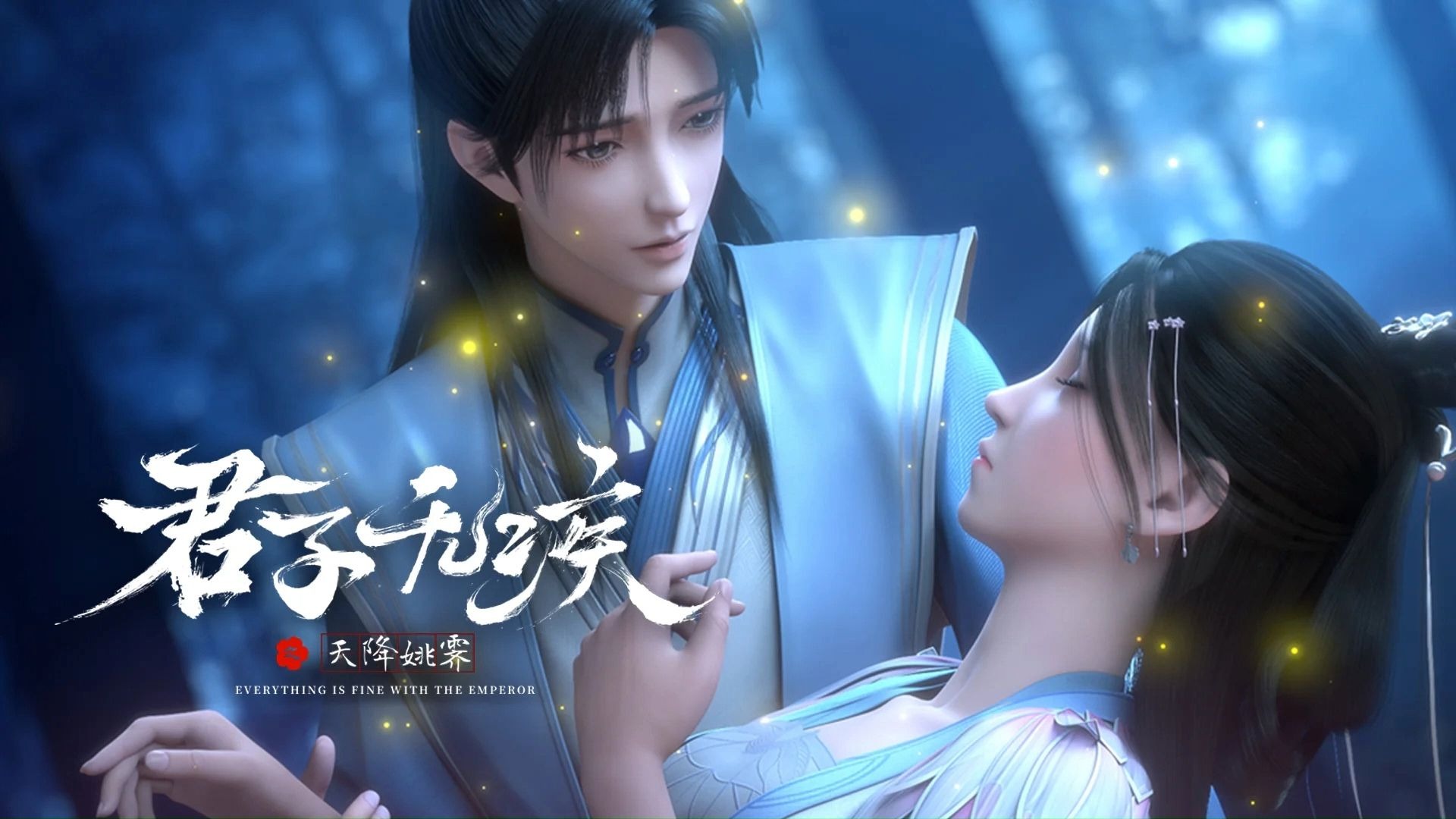 【君子无疾 - 片头曲】烟火 - 张申骋