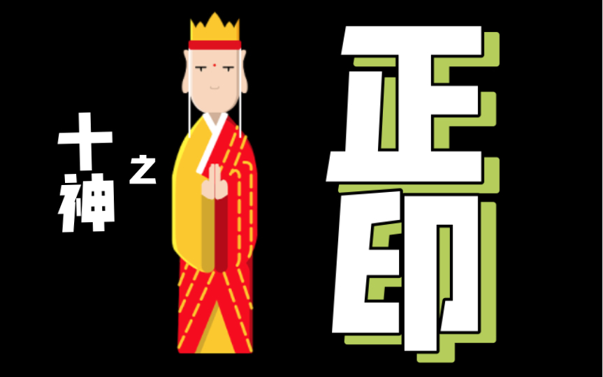 十神之———「正印」