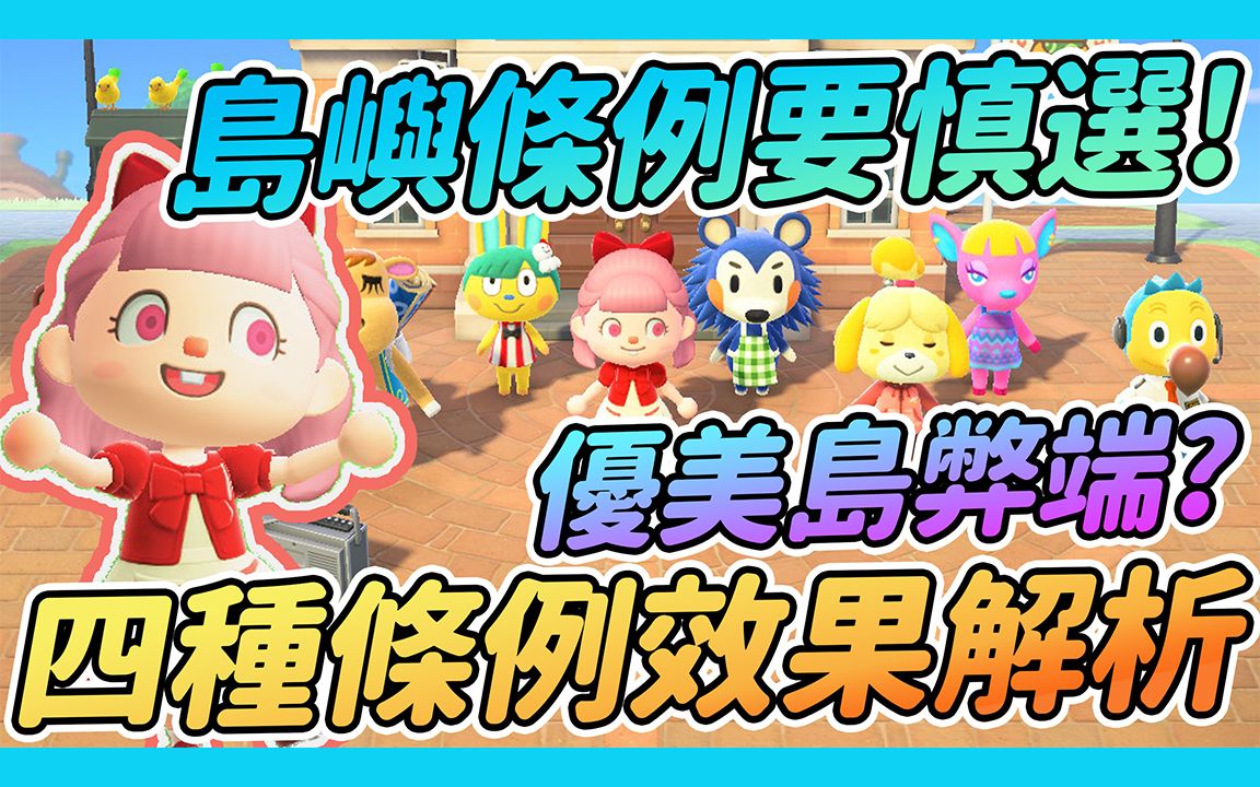 【Anny动森攻略】岛屿条例要慎选!! | 四种条例效果详细解说 | 优美岛的弊端?【动物森友会】