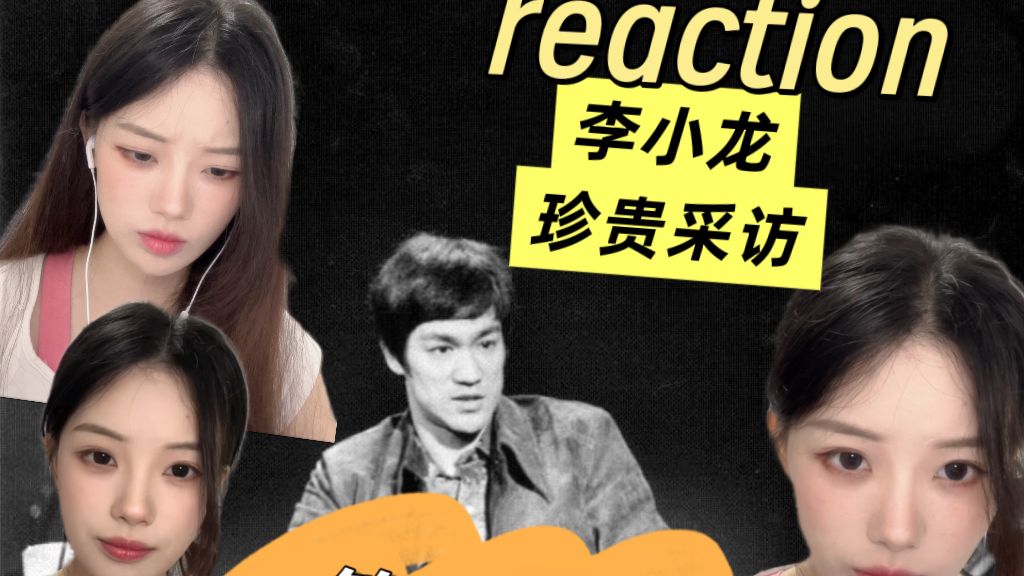 点播【Reaction】看李小龙珍贵采访！读懂功夫传奇背后的故事