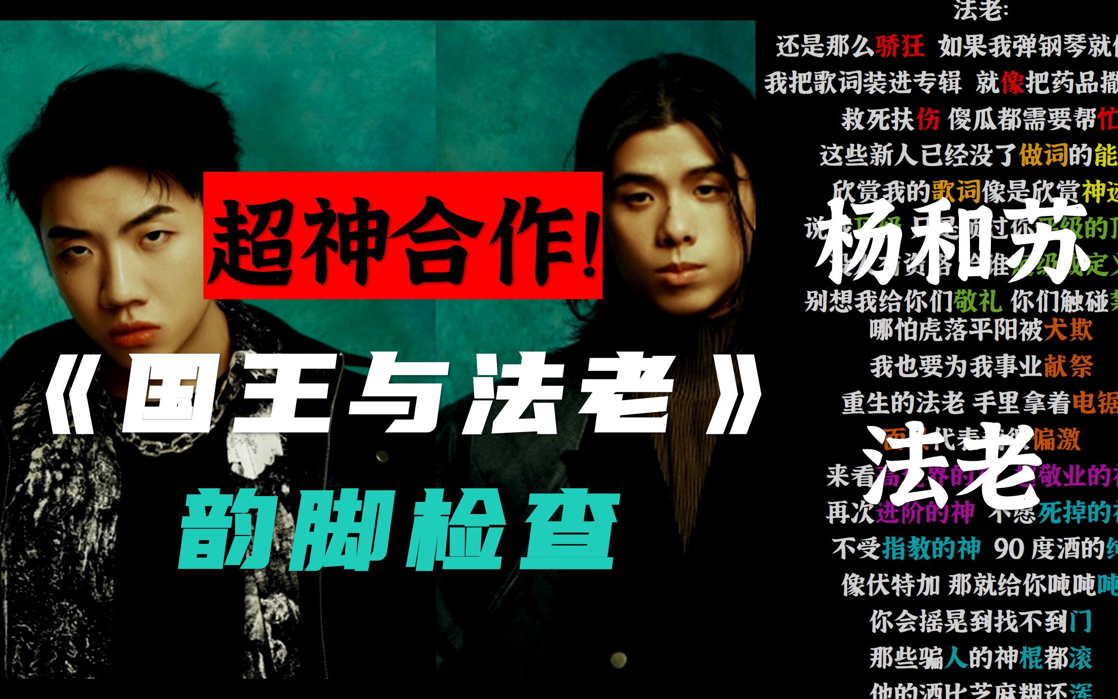【韵脚检查】杀疯！超神！MC法老 杨和苏《国王与法老》"抱团猛攻是活死人的风气"