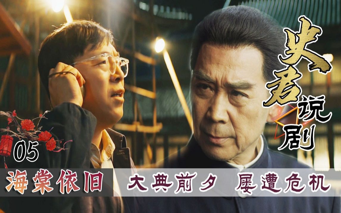 【史君】【海棠依旧×前夜】开国大典前，黄渤爬上旗杆维修，确保升旗万无一失