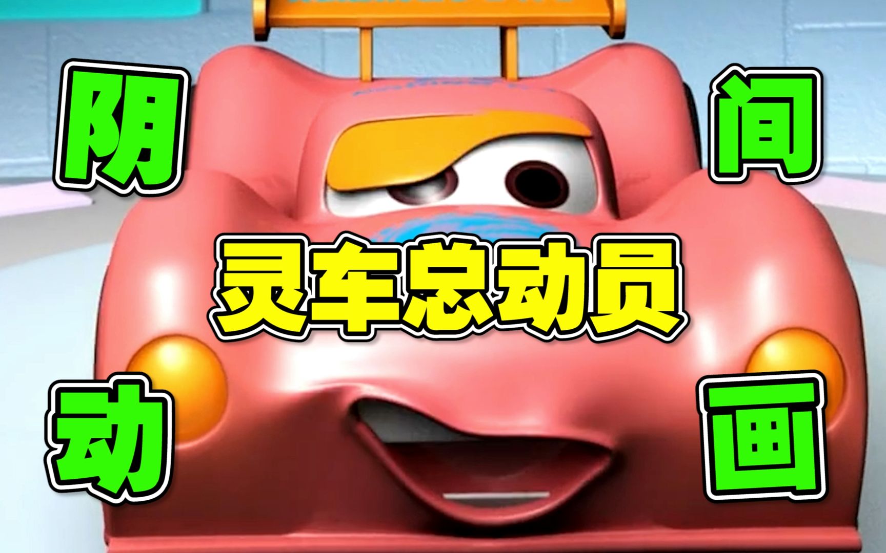 无耻丶无良丶无下限的三无影片！导演净赔660万《汽车人总动员》