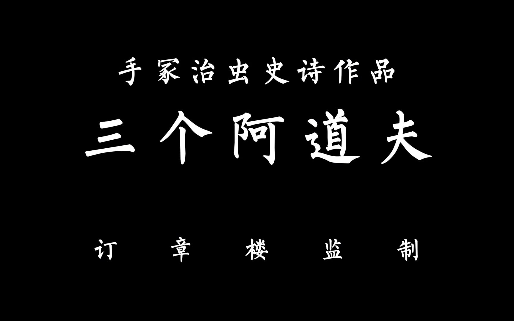 记者弟弟离奇死亡 纳粹间谍无孔不入 手冢治虫《三个阿道夫》01