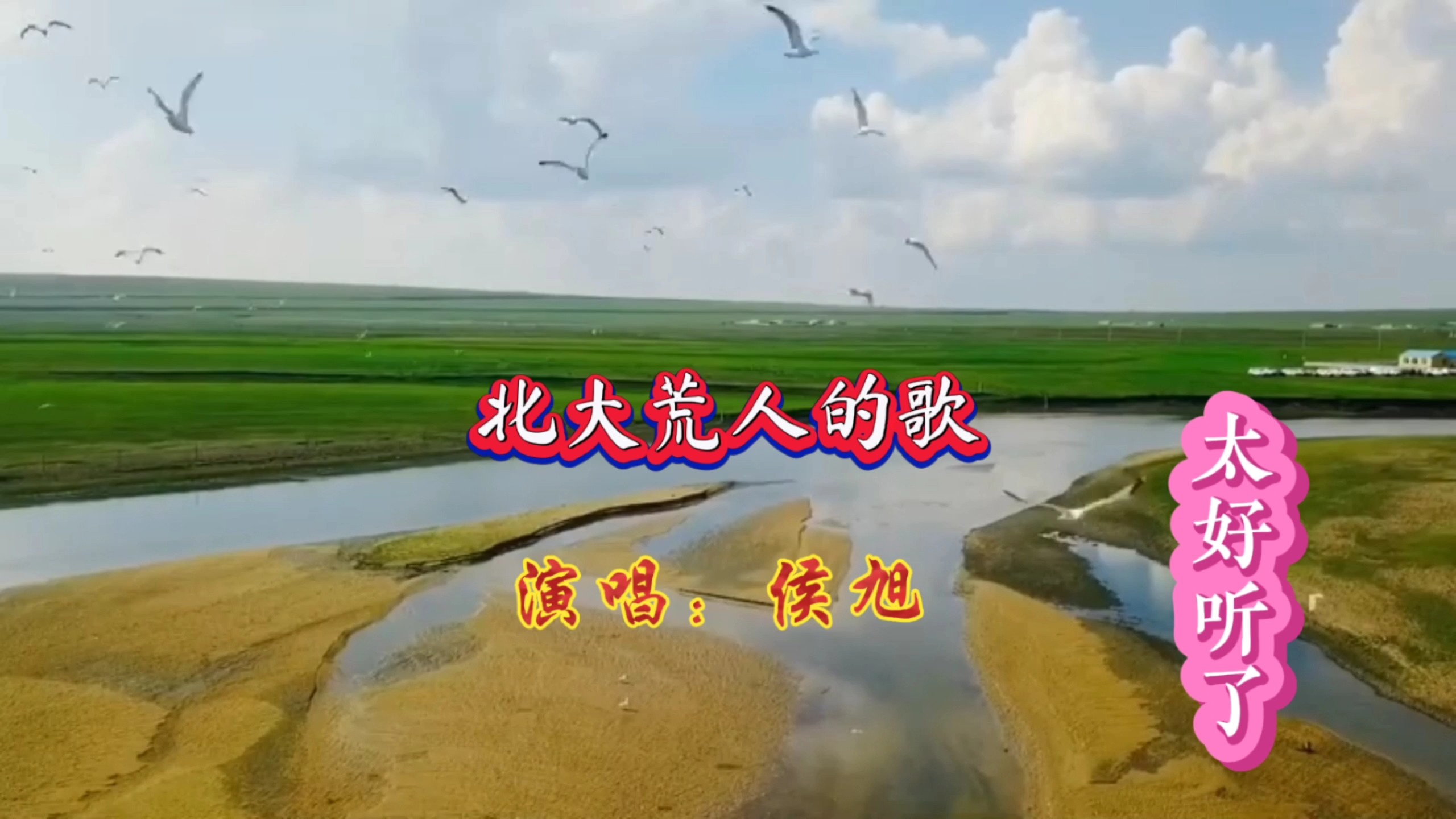 侯旭演唱的《北大荒人的歌》