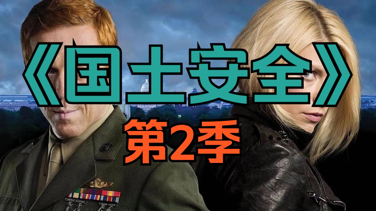 [电视剧] 美剧《国土安全》第2季「共12集」