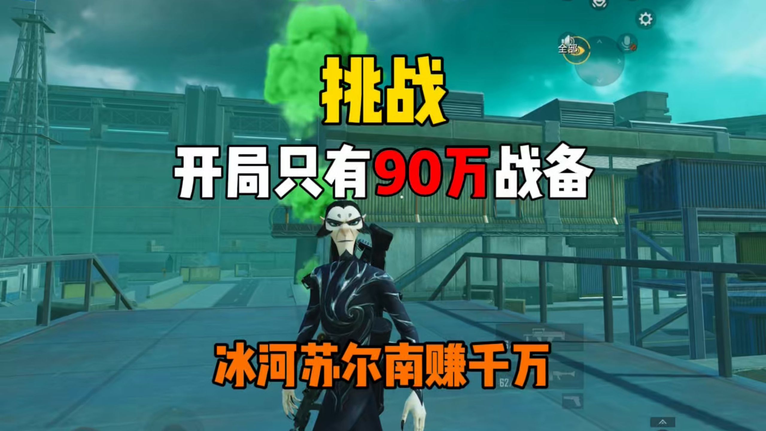 挑战90万战备在冰河苏尔南赚千万！