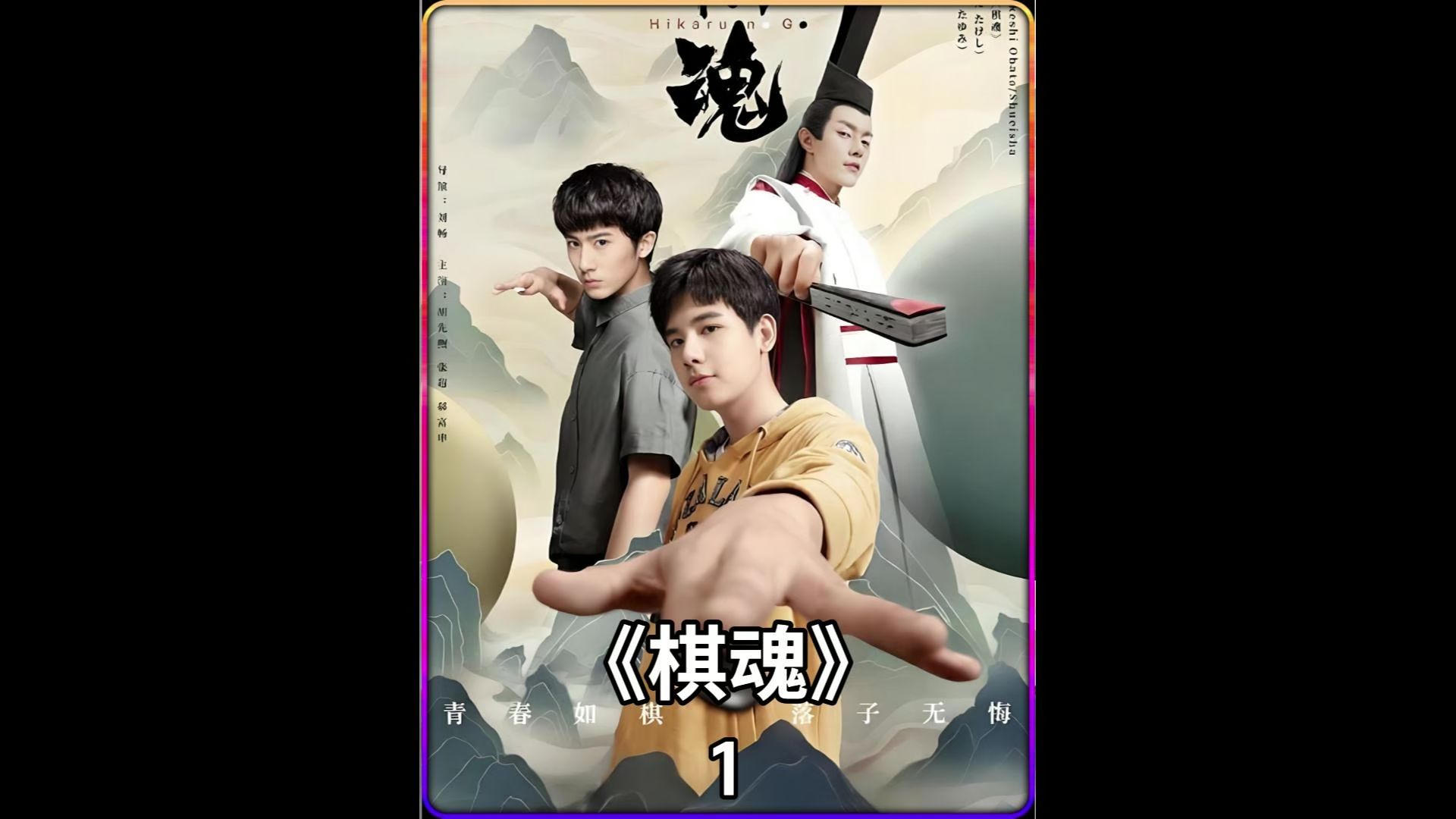 男孩乱翻爷爷的东西，不料却意外解除了棋盘的封印。