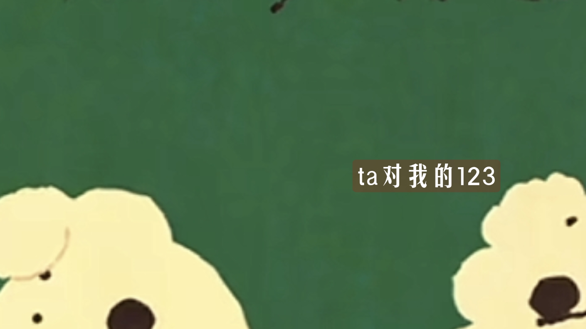 ta对我的123(选项版)   大众占卜  无时限